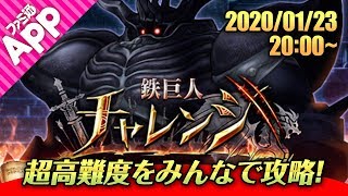 【FFBE幻影戦争】“超高難度”鉄巨人チャレンジをみんなで攻略！視聴者参加ルーム建てます