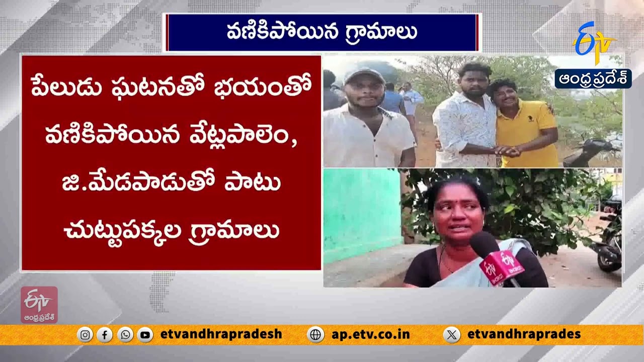 పేలుడు ధాటికి వణికిన వేట్లపాలెం | Villages Tremble After Massive Blast in Vetlapalem