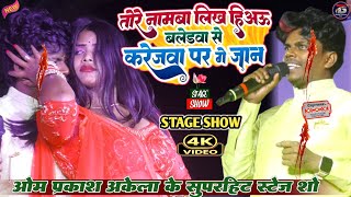 Tohre Naam Likha Le Kaat Ke Kareja | तोहरे नमवा लिख हलिअऊ काट के | Om Prakash Akela Stage Show 2024