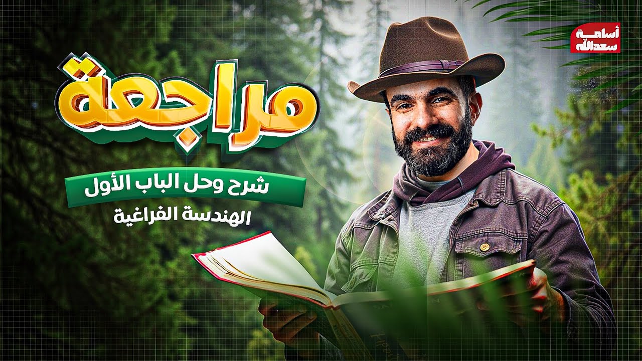 مراجعة شرح وحل الباب الأول هندسة فراغية -للصف الثالث الثانوي -المراجعة النهائية رياضيات بحتة-2025