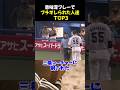 意味深プレーでブチギレられた人達TOP3 #野球 #阪神 #村上宗隆 #野球解説