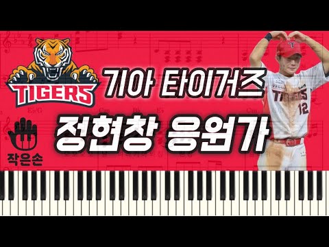 Arr.작은손 피아노 - KIA 타이거즈 - 정현창 응원가