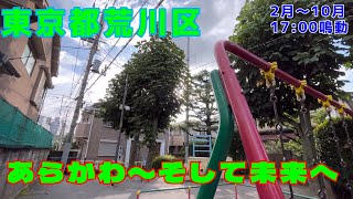 【防災行政無線チャイム】東京都荒川区 17:00鳴動 「あらかわ〜そして未来へ」