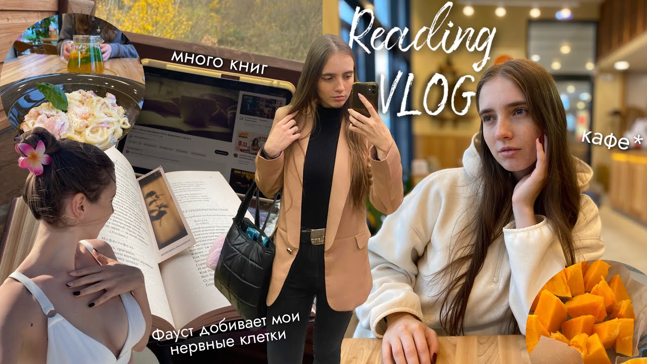 книжный влог и МОИ ПРЕТЕНЗИИ К ФАУСТУ 😡 || эстетика и книжное разочарование 📖☕️