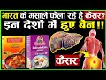 भारत के मसाले फैला रहे है कैंसर ?  इन देशों में हुए बैन | Indian Spices | Cancer