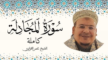 سورة المجادلة الشيخ عمر القزابري