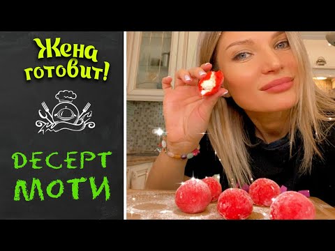 ГОТОВИМ ДЕСЕРТ МОТИ ДОМА. Очень простой рецепт.