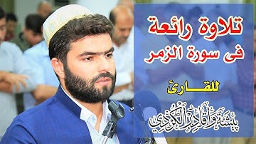 وَسِيقَ الَّذِينَ كَفَرُوا إِلَىٰ جَهَنَّمَ  تلاوة مريحة في سورة الزمر