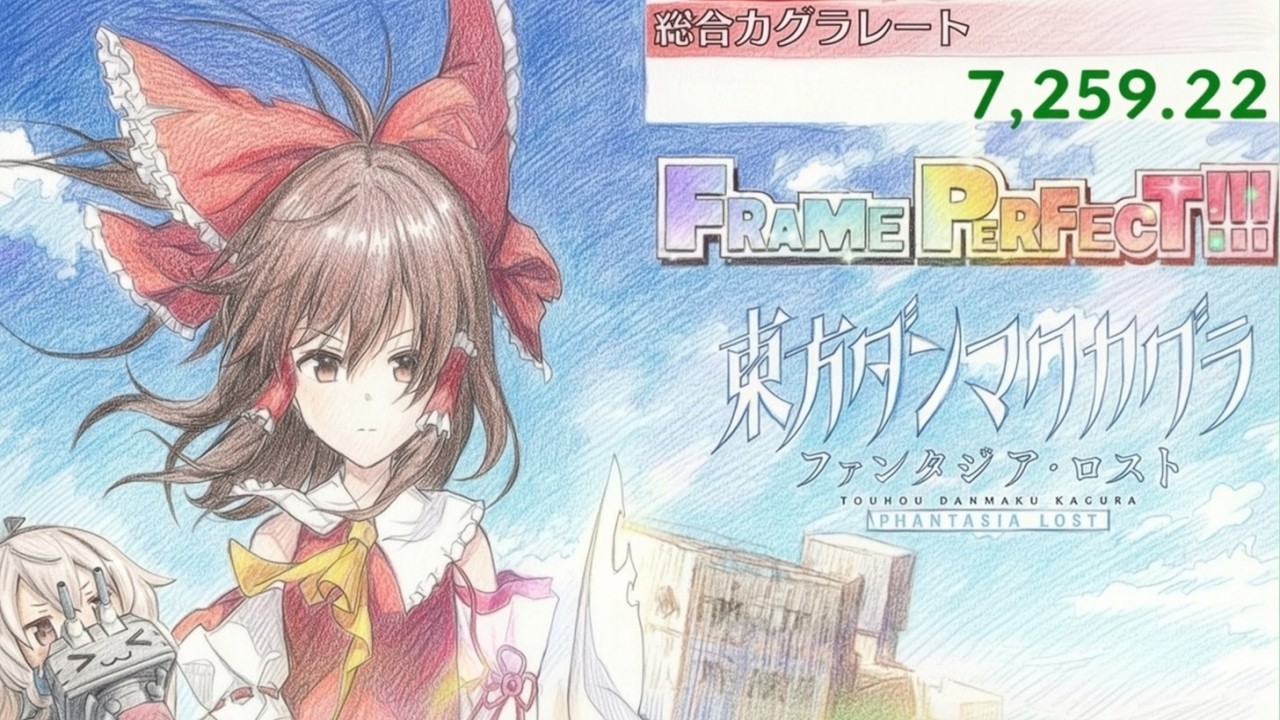 【東方ダンマクカグラPL】あわよくば７２６０点に乗せたい　作業用BGMにでもどうぞ　その１２２