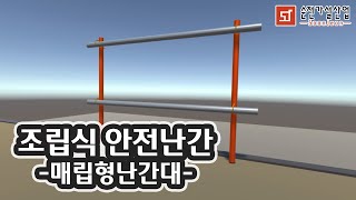 [중대재해예방] 조립식 안전난간 (매립형난간대)