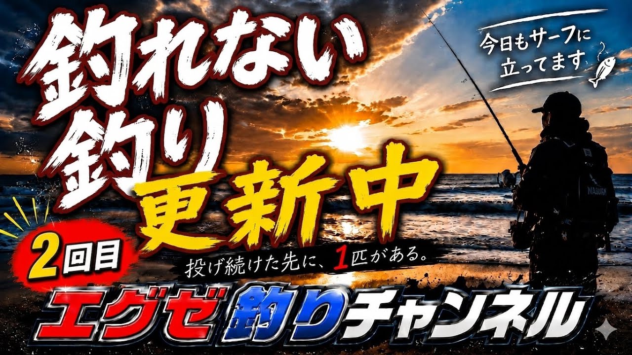 釣り 遠州灘サーフ vol32 - YouTube