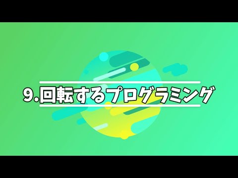 9．回転するプログラミング