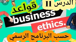 الإنجليزية 90: الدرس الحادي عشر (BAC) من وحدة أخلاق التعاملUnit : Ethics in Business