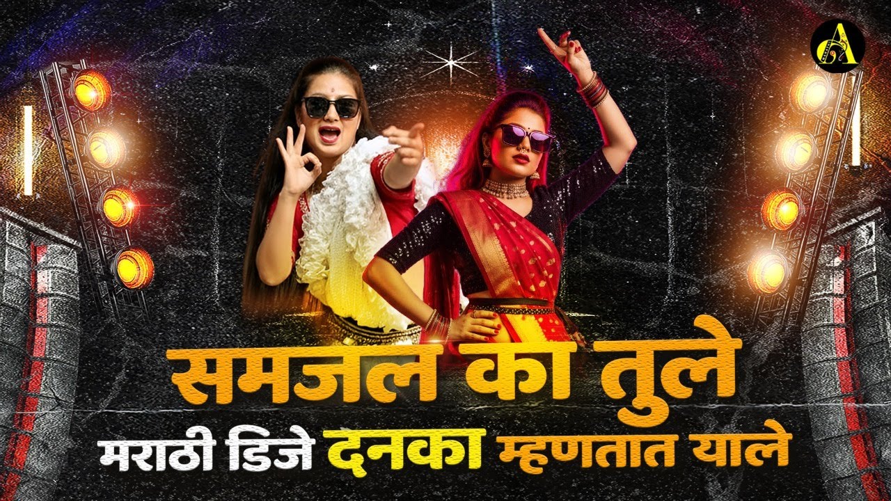 समजल का तुले - नॉनस्टॉप कडक वाजणारी डीजे गाणी Marathi DJ song | DJ Remix | Ajinkya Marathi