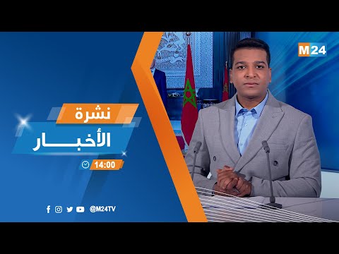 نشرة الثانية زوالا ليوم الخميس 08 يناير 2026