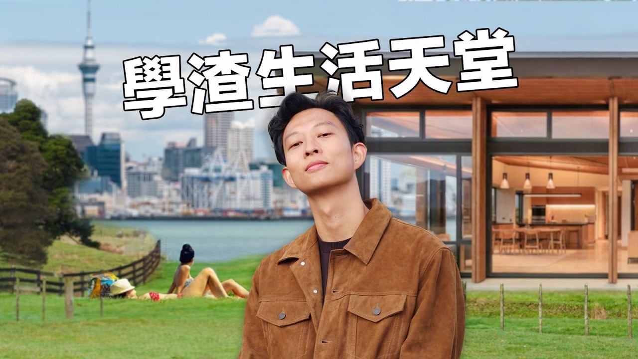 敢搬過來子女就當醫生! 華人在這西方國家30歲前能置業, 只是難找真愛 | Is this the Best Western Country for Chinese to thrive? 縮圖