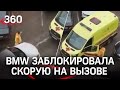 «Баран, что ли?»: водитель на BMW отказался выпускать скорую из двора - что ответил прохожим?