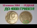 10 копеек 2004 года — РЕДКАЯ! Цена и  разновидности. / Очень легко определить дорогую