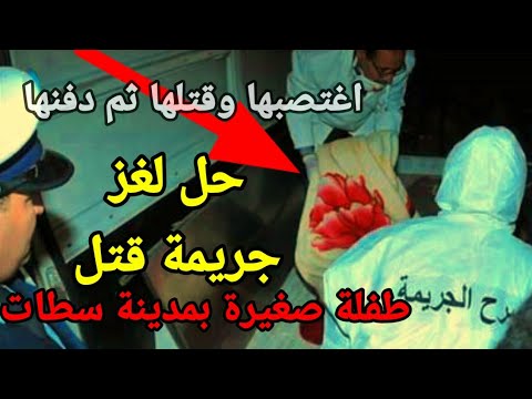 حل لغز جريمة قتل معقدة جرائم مغربية معقدة تحريات لحل لغز جريمة معقدة جرائم القتل قصص بوليسية
