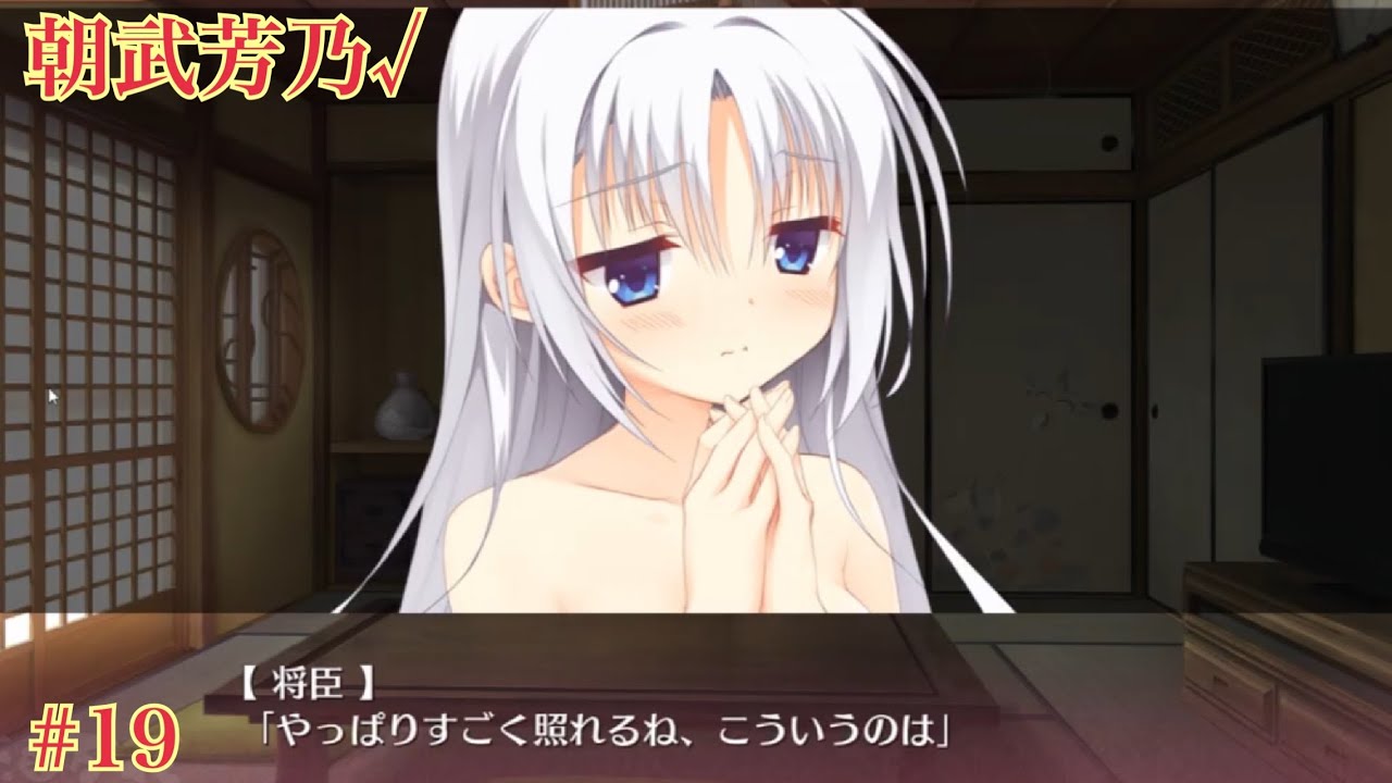朝武芳乃√ #19 【千恋＊万花】をミリしらで実況プレイ！【ゆずソフト