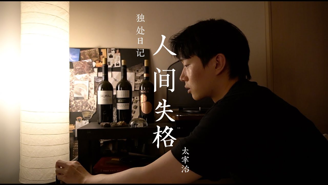Vlog独处日记 32 读太宰治 人间失格 不在意世人的目光 时刻终于自己的内心 다자이오사무 인간실격 Youtube