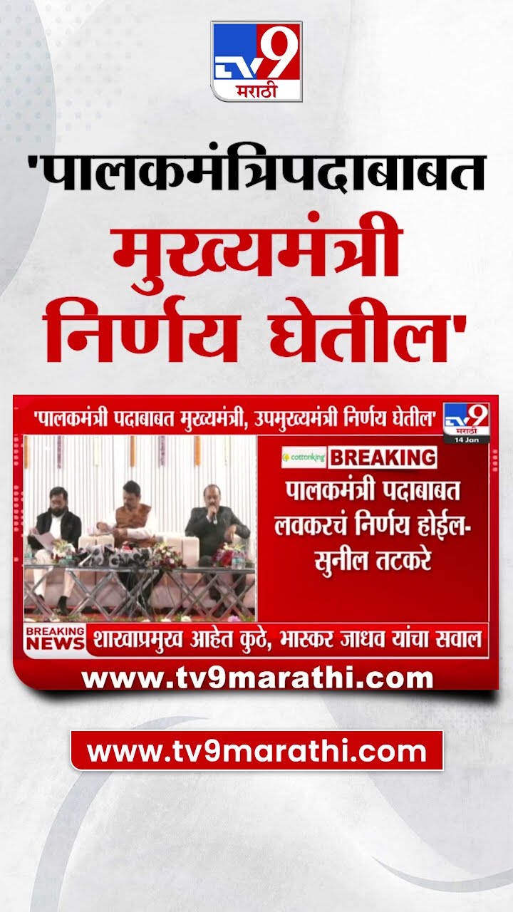 Sunil Tatkare : पालकमंत्री पदाबाबत मुख्यमंत्री, उपमुख्यमंत्री निर्णय घेतील : सुनील तटकरे
