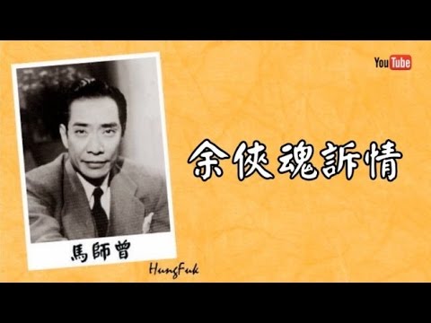 余俠魂訴情 馬師曾