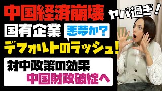 【中国経済崩壊】国有企業がデフォルトのラッシュ！！対中政策の効果。中国財政破綻へ！