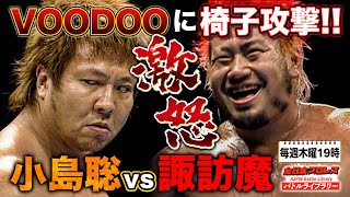 三冠王者vs極悪非道ヒール！1対3の介入外道マッチ‼小島聡 vs 諏訪魔《2006チャンピオン・カーニバル》全日本プロレス バトルライブラリー#136