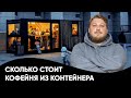 Сколько стоит открыть кофейню из морского контейнера (вариант 2)