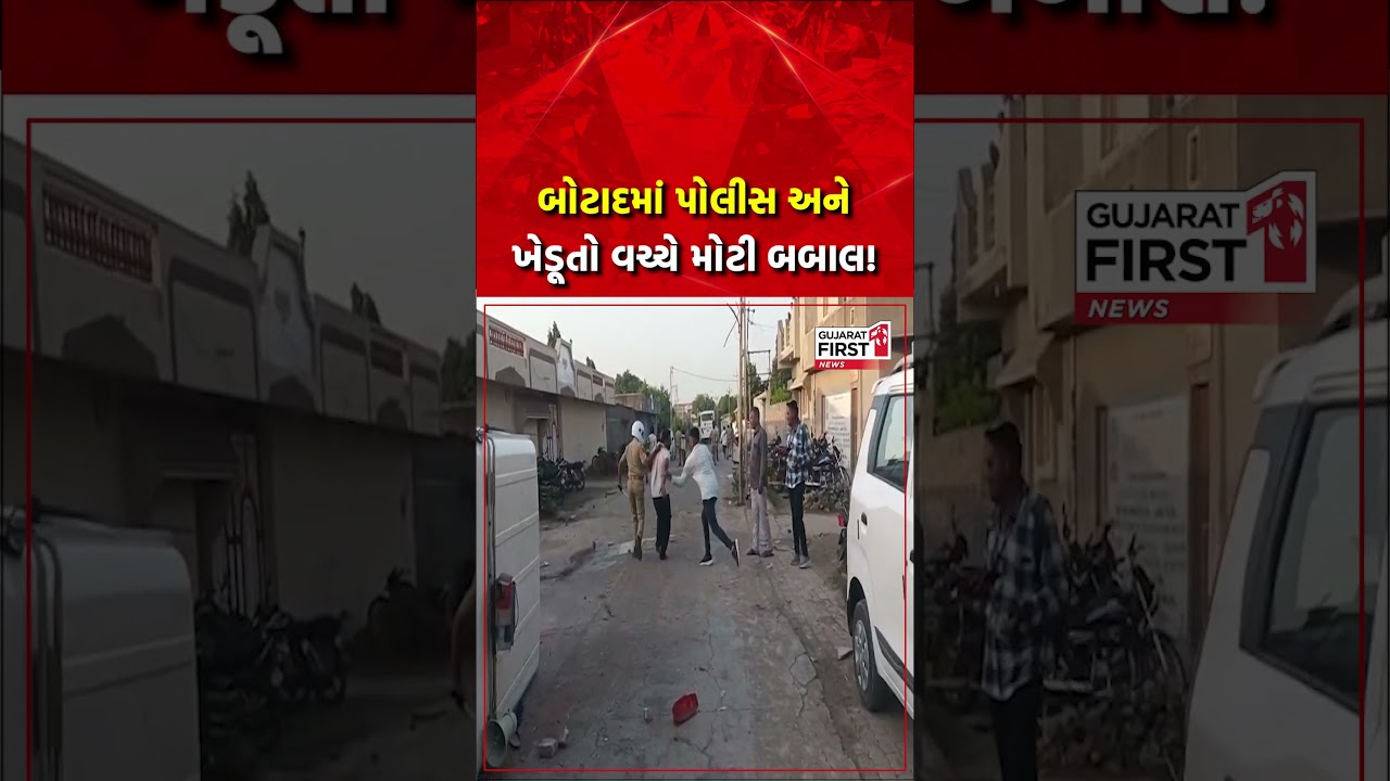 Botad : હડદડ ગામે પોલીસ અને ગ્રામજનો વચ્ચે મોટું ઘર્ષણ | Gujarat First