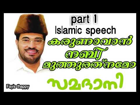 MP ABDUSSAMAD SAMADANI karunavan nabi muth rathnamo part 1