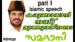 MP ABDUSSAMAD SAMADANI: The Compassionate Prophet, the Pearl of Pearls, Part 1