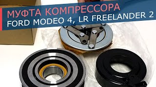 Муфта компрессора кондиционера Land Rover Freelander 2, Evoque; Ford Mondeo 4, S-MAX, Galaxy