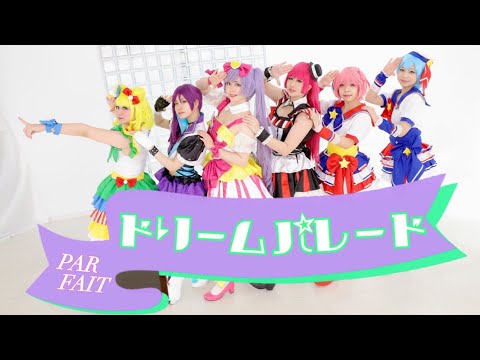 【PARFAIT】ドリームパレード踊ってみた【プリパラ】