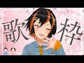 【#歌枠 / Singing Stream】お待たせしました❗️久々の歌枠です🍊🎵【斑鳩エア】 #新人Vtuber