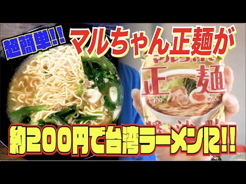 343 袋麺 マルちゃん正麺 醤油 を超簡単アレンジするだけで本格絶品 台湾ラーメンに ちょい足しラーメン Youtube