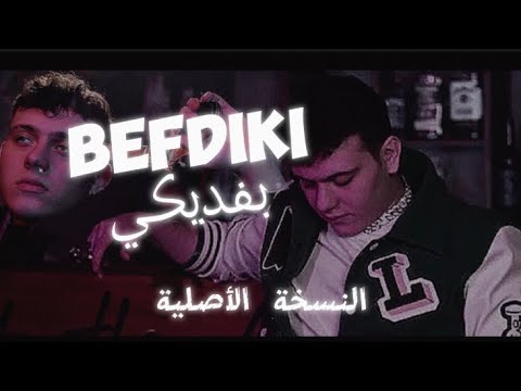 الشامي  بفديكي فيديو كليب حصري ٢٠٢٣ النسخة الأصلية