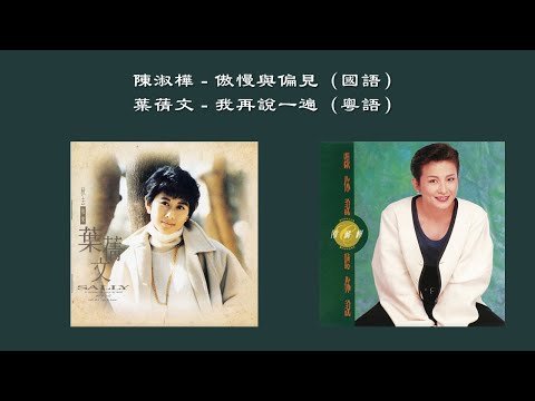 【陈淑桦 Sarah Chen】傲慢与偏见【叶倩文 Sally Yeh】我再说一遍