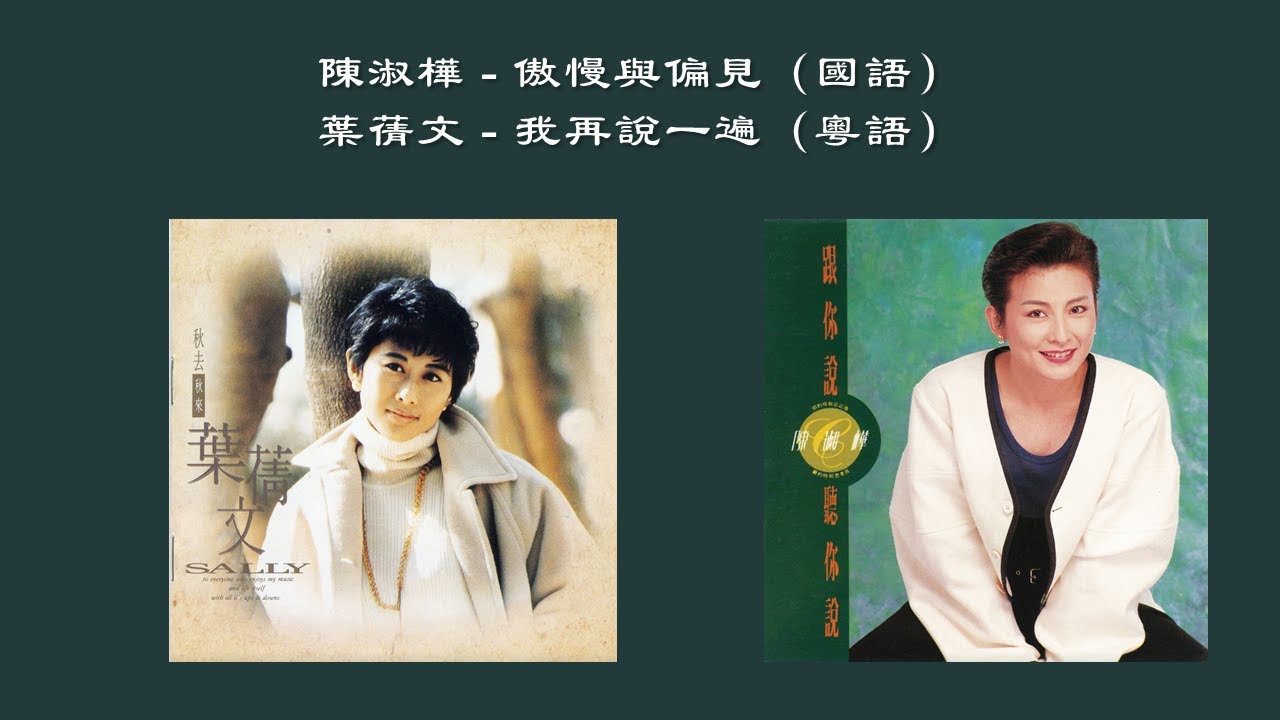 陈淑桦Sarah Chen】傲慢与偏见【叶倩文Sally Yeh】我再说一遍- YouTube