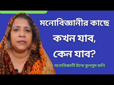 ভিডিও: মনোবিজ্ঞানী কেন যান?