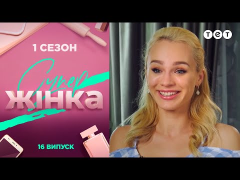 Видео: СуперЖінка 1 сезон 16 выпуск