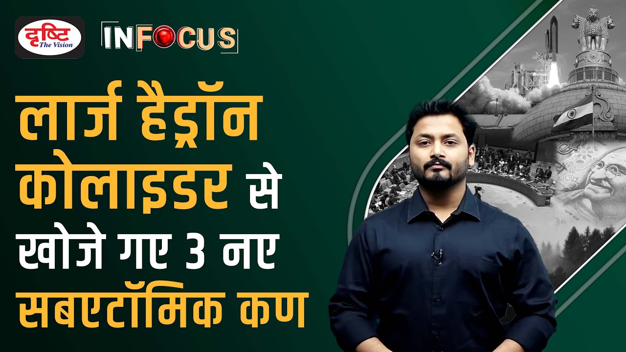 The three new Exotic sub-atomic particles discovered by LHC- IN FOCUS | Drishti IAS