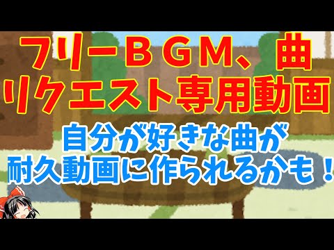 ［新年］耐久動画のＢＧＭ，曲のリクエスト専用動画！リクエストお待ちしています！［ＢＧＭ，曲耐久動画］［明けましておめでとうございます］