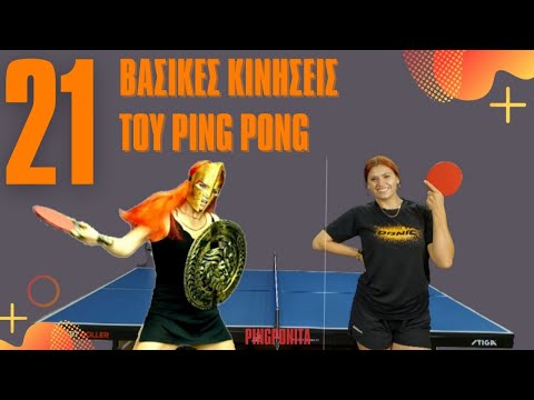 21 ΒΑΣΙΚΕΣ ΚΙΝΗΣΕΙΣ ΤΟΥ PING PONG #pingponita #pingpong #moves #tabletennis #warrior