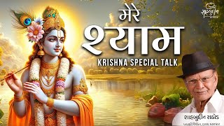 मेरे श्याम | Krishna Special Talk | Best Speech On Krishna | Shahbuddin Rathod Official