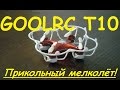 Квадрокоптер GoolRC T10 | Обзор и полёты в доме и на море | MikeRC 2016 FHD