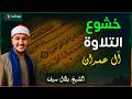 الشيخ بلال سيف تلاوة تهز القلوب من سورة آل عمران