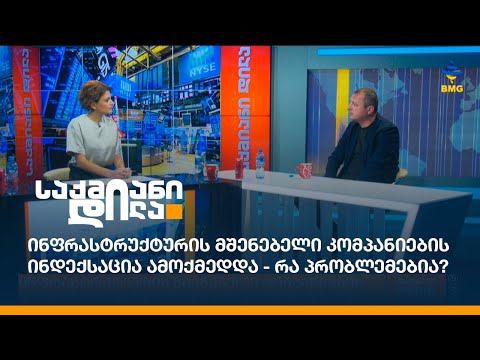 ინფრასტრუქტურის მშენებელი კომპანიების ინდექსაცია ამოქმედდა - რა პრობლემებია?