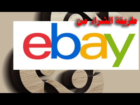 فيديو: كيفية الشراء على موقع EBay